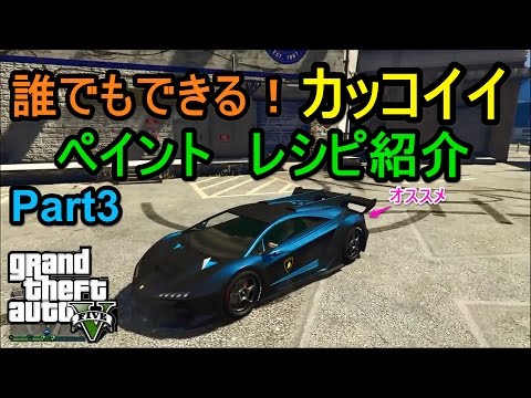 Gta5 かっこいいペイントレシピ紹介 誰でも簡単に Part3 Youtube