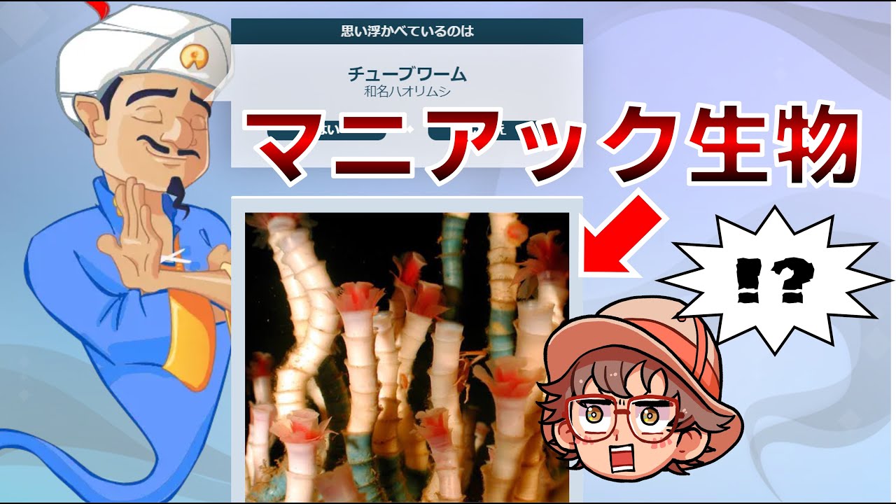 【ガチ】アキネーターよりマニアックな生物を出して困らせよう！ 第二回