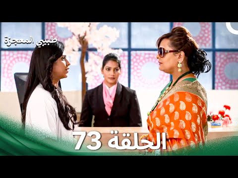 طبيبي المعجزة الحلقة 73 الدبلجة العربية 