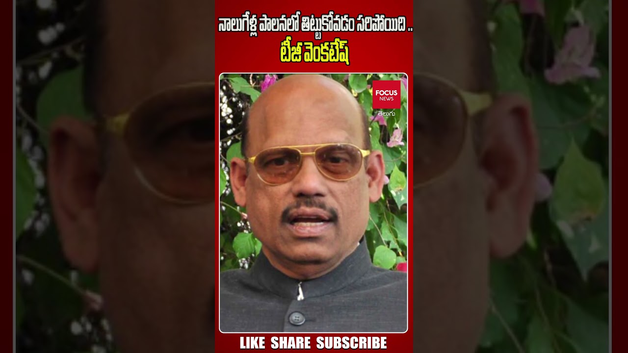BJP MP TG Venkatesh About CM Jagan and AP Government | Chandrababu Naidu..| Focus News Telugu