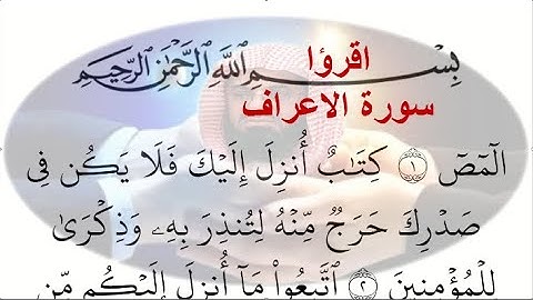 7- سورة الاعراف Al-Aaraf ختمة القران الكريم مكتوبة الشيخ سعود الشريم