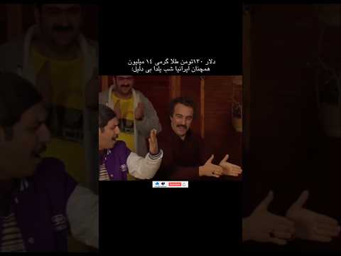 الکی خوش ایرانی شب یلدا چله رسم جشن پایتخت دلار نقی