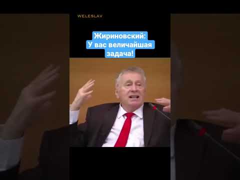 Владимир Жириновский: Их цель - сокращение населения! #shorts #жириновский