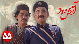 سریال آتش و باد - قسمت 55 | Serial Atash o Bad - Part 55