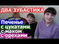 VLOG // Такими зубами можно все перегрызать // Девочки делают печенье с цукатами, маком и орехами