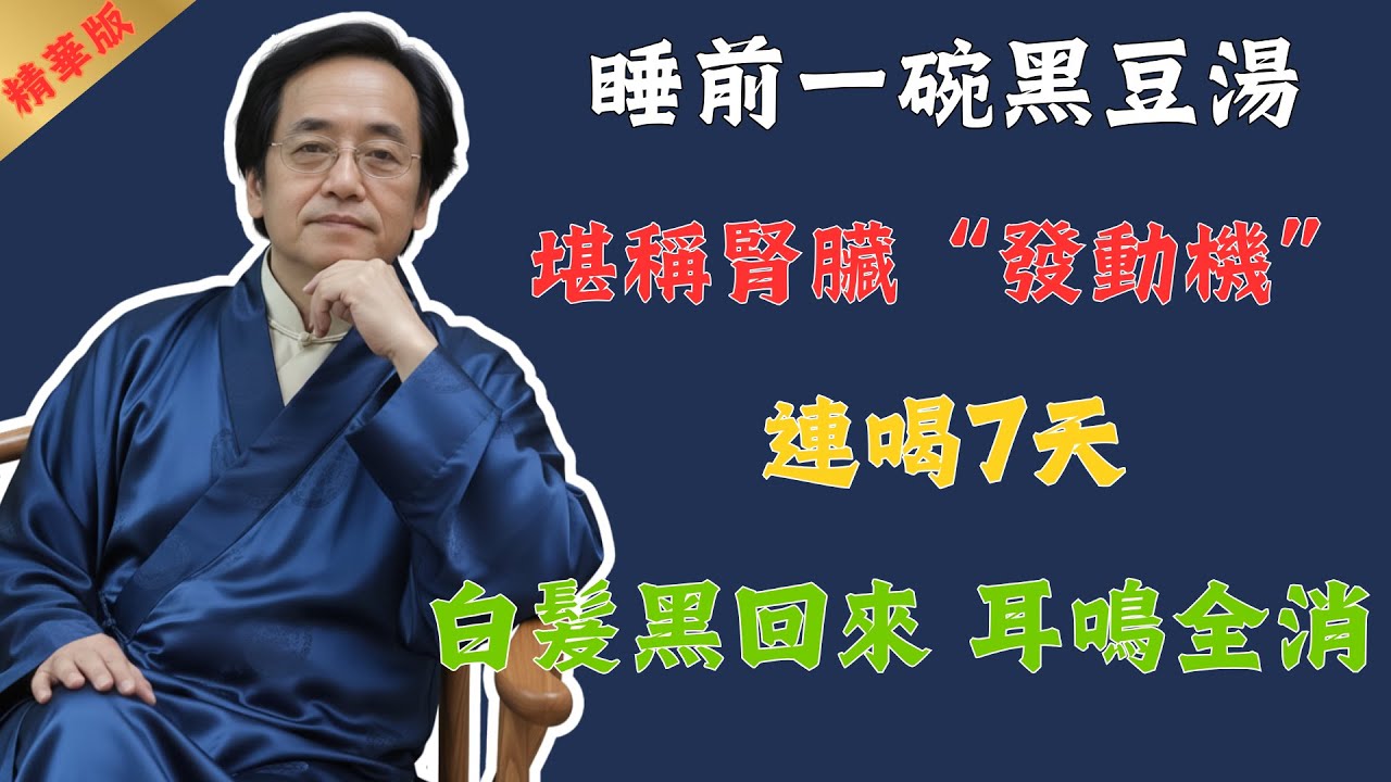 倪海廈：2種腎臟的「天然天敵」，每天堅持吃，改善脫髮、緩解耳鳴，手腳冰涼都有救了！堪比天天吃人參鹿茸！#倪海廈 #中醫 #中醫養生 #健康 #養生 #國學 #易經 #運動 #美食 #醫院