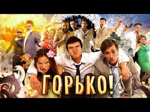 [BadComedian] - Горько (ОТКРЫТИЕ ГОДА)