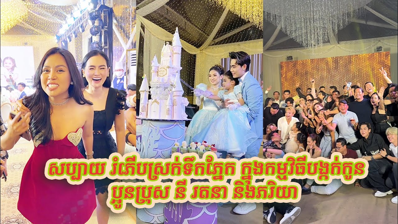រំភើបស្រក់ទឹកភ្នែក ក្នុងកម្មវិធីខួបកំណើត និងបង្កក់កូនភ្លោះរបស់ប្អូនប្រុស នី រតនា និងភរិយា​