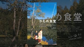 かもめ食堂