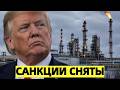 «Подарок Путину»: Трамп снял санкции с российского диз