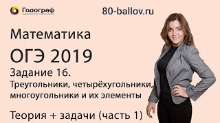 ОГЭ по математике 2019. Задание 16. Треугольники, четырёхугольники, многоугольники (часть 1)