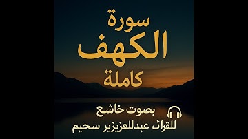 سورة الكهف كاملة بصوت خاشع للقارئ عبدالعزيز سحيم 😍 تلاوة تبعث السكينة والطمأنينة | صوت لا يُملّ 🎧