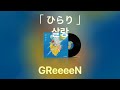 【 살랑 - GReeeeN 】 (가사/발음/한글자막) | ひらり - GReeeeN