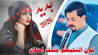 كون النحبهم مثلك احنان || جـديـد موال/ بـسـته ضـيم🔥 2026 || الفنان جواد الساعدي
