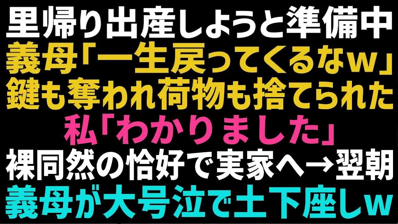 【スカッとする話】里帰り出産をする私の荷物を全部捨て、鍵まで奪った義母「帰ってくる家はないわよｗ」私「分かりました」→次の日、血相を変えた義母が実家に現れｗ【修羅場】【朗読】