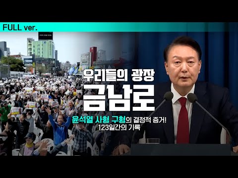 [FULL] 광주MBC 특별기획 다큐멘터리 &amp;#39;우리들의 광장, 금남로&amp;#39;ㅣ비상계엄부터 대통령 파면까지, 금남로에서 펼쳐진 123일 간의 기록ㅣ박구용 <strong>강기정</strong> 기우식 이명자