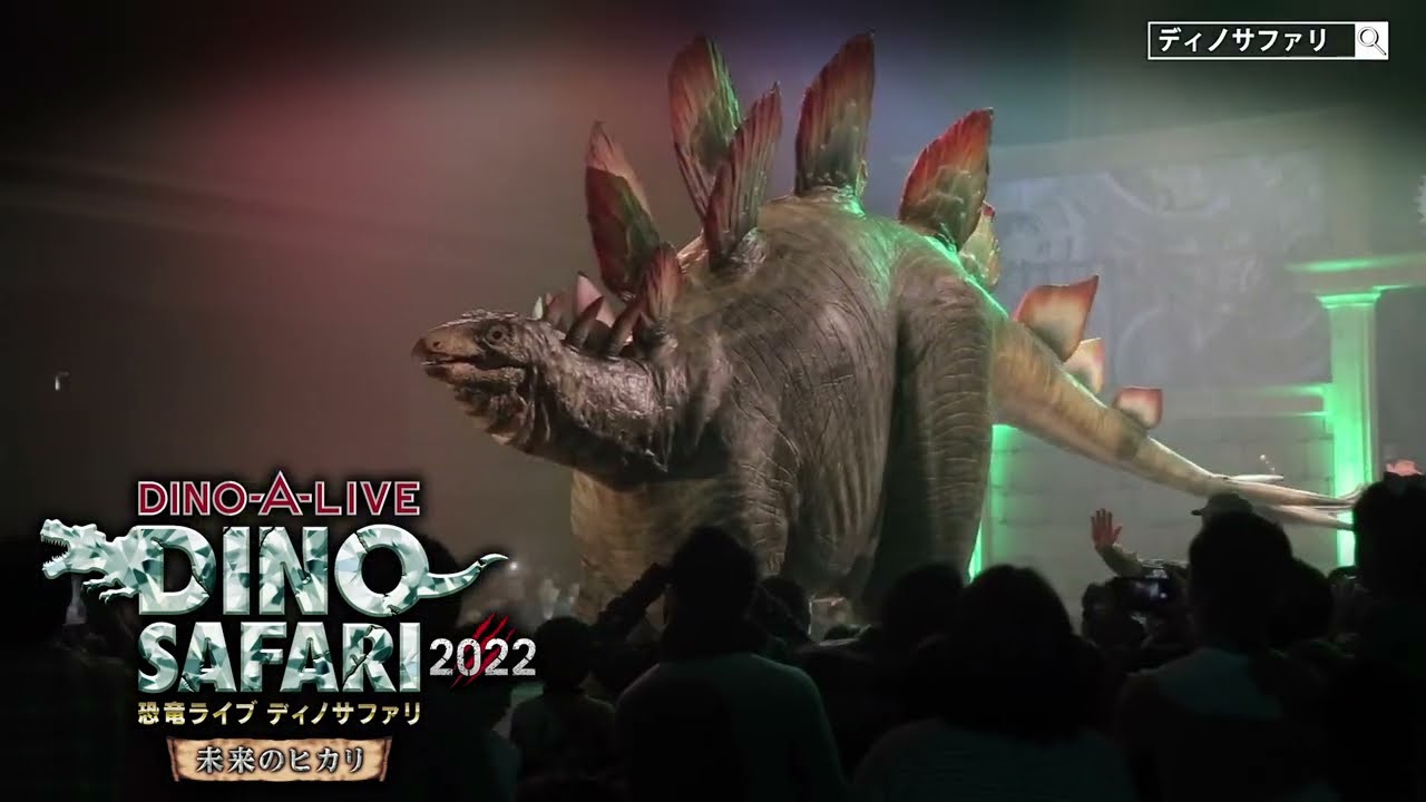 公式】恐竜ライブ ディノサファリ 2022 未来のヒカリ — 2022年4月27日