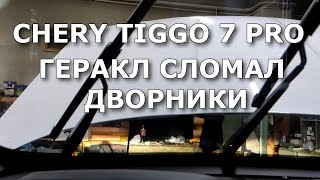 Chery Tiggo 7 Pro. Как можно так сломать дворники?