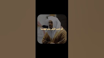 سورة المؤمنون ٨٤-٨٩ | القارئ:الشيخ ياسر الدوسري