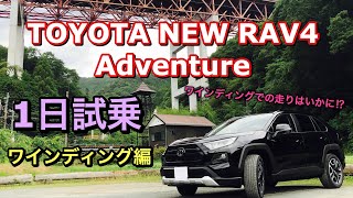 トヨタ 新型 RAV4 アドベンチャー 実車 1日試乗してきたよ☆ワインディング編  TOYOTA NEW RAV4 Adventure Test Drive winding section