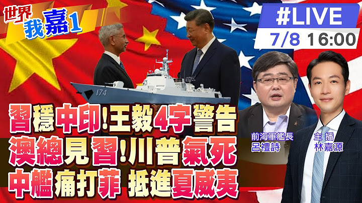 印度外長訪華為習莫會鋪路?王毅邀請越南加入上合會?澳洲總理訪中國比見川普更重要?解放軍052D教訓菲律賓?勢力範圍達到夏威夷?【#世界我嘉1 LIVE】|20250715‬‪ ‪‪@中天電視CtiTv