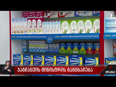 ჯანდაცვის მინისტრის განცხადება