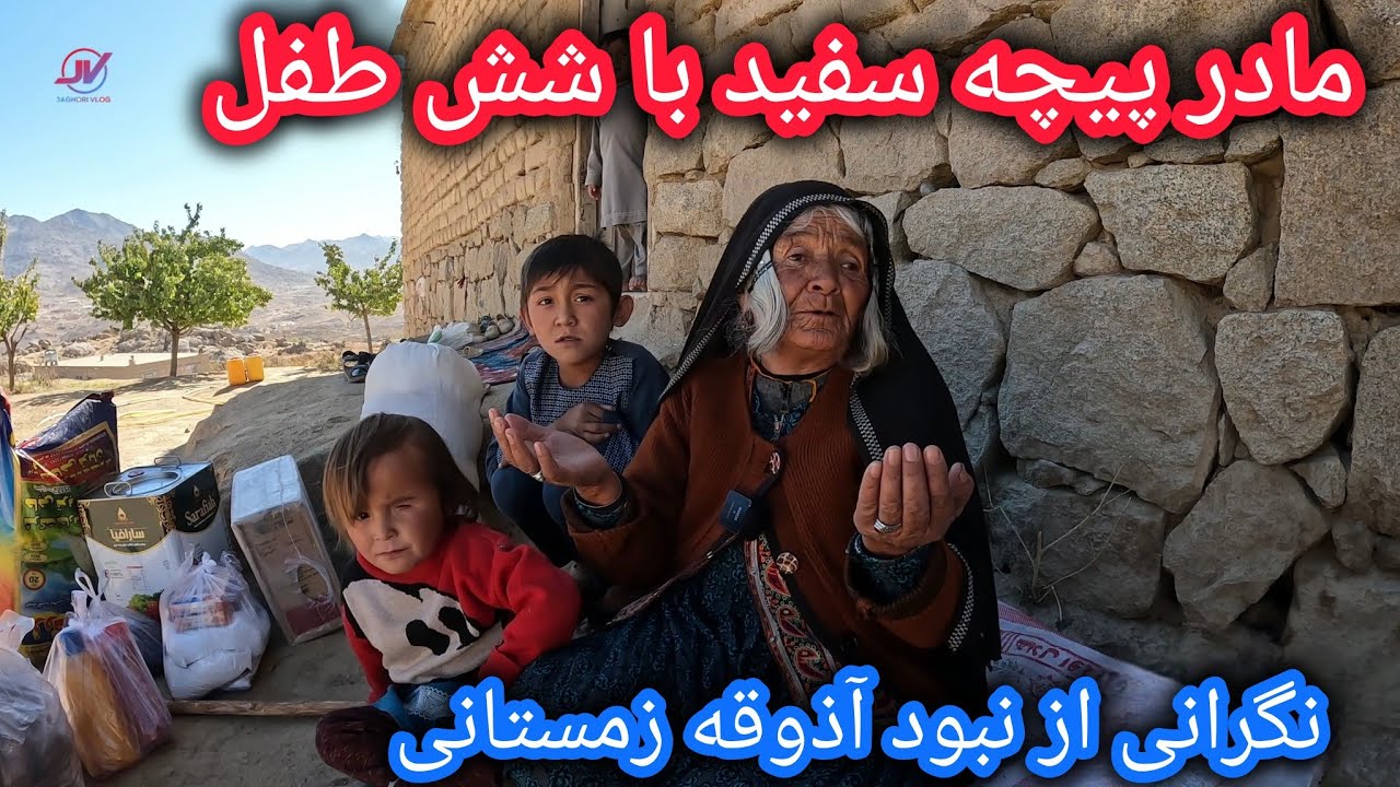 مادر پیری با 6 کودک گرسنه❌فریادی برای آذوقه زمستانی 🥶نیازمند همکاری شما❗#مادر_تنها #جاغوری 