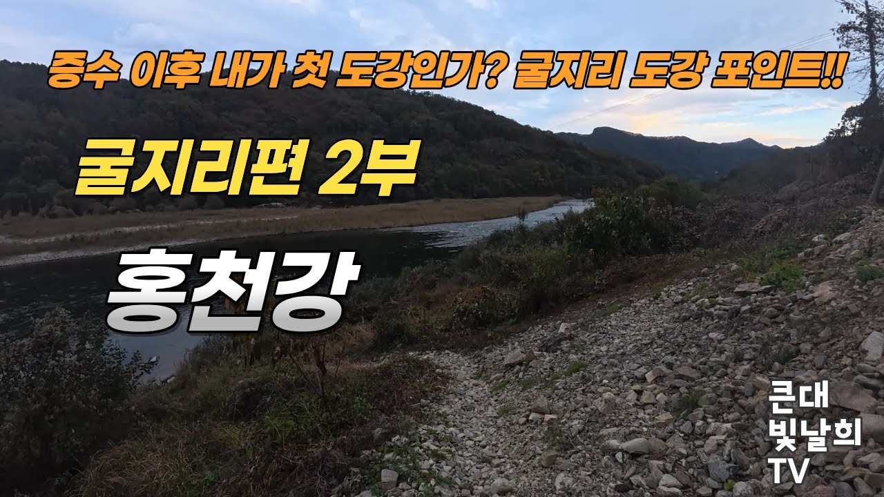 홍천강 쏘가리낚시 굴지리편 2부 11월1일 혹한기 마릿수2탄