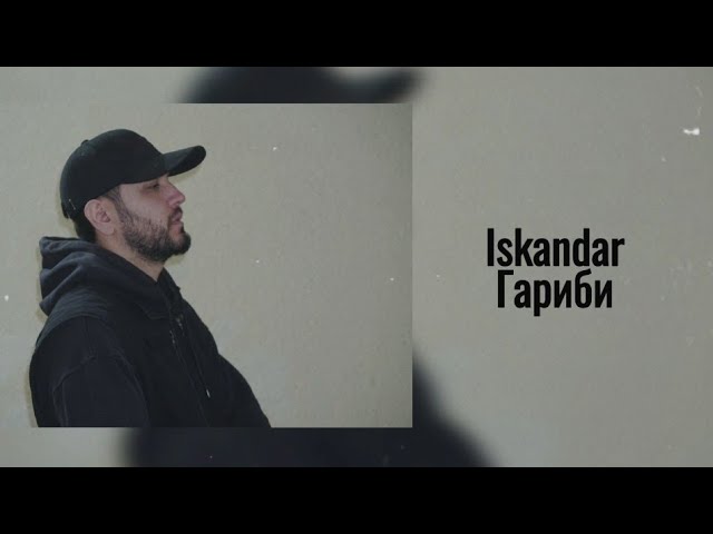 Искандар — Гариби / Iskandar — Garibi (2025)