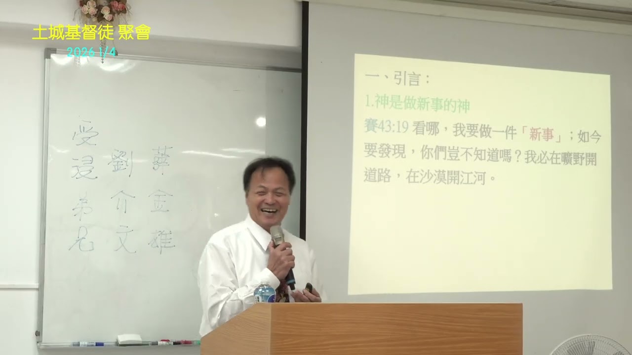 20261/4 主日信息：活出新造的生命