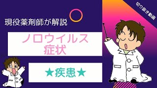 【切り抜き】★疾患★ノロウイルスの症状