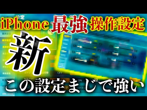 【荒野行動】日本最強iPhone勢「現在」最強の感度解説！マネするだけで超強くて超楽しい【荒野の光】￼