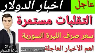 اسعار الدولار و العملات اليوم السبت 2021/11/27 في مصر