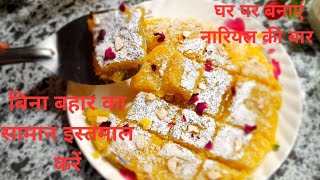 बर्फी बनाओ ऐसी कि बहार वाले भी पूछे कैसे बनाये |Halwai Style Coconut Barfi | Barfirecipe