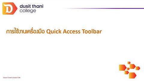 การใช้เครื่องมือ Quick Access Toolbar