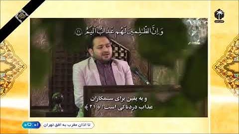 الشورى 19~23 # القارئ سعيد برويزي