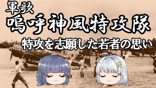 【ゆっくり解説】軍歌「嗚呼神風特攻隊」、特攻に往かれた若者の思い