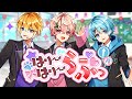 【🍓すとぷり👑】はりーはりーらぶっ/きみゆめ【歌ってみた】【新人歌い手グループ】【たけくん/のっき/そらねこ】