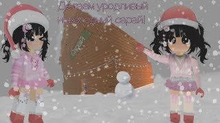 видео: 🩷делаем уродливый новогодний сарай, в 3008🩷💖роблокс💖🍧видео делалось очень давно🍧спасибо за ожидание💝 картинка: 🩷делаем уродливый новогодний сарай, в 3008🩷💖роблокс💖🍧видео делалось очень давно🍧спасибо за ожидание💝