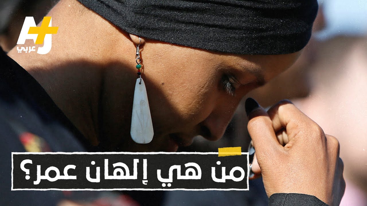 نائبة كونغرس مسلمة متحجبة ويكرهها ترمب.. من هي إلهان عمر؟