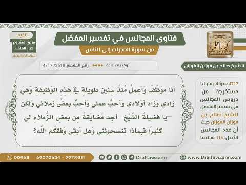 [3618- 4717] أعمل في وظيفة منذ زمن لكني أجد مضايقة من زملائي فهل تنصحوني بالاستمرار؟ - صالح الفوزان