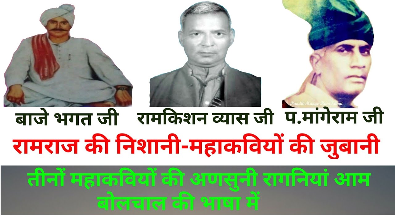 तीन महान सांगियो की अनसुनी रागनी एक साथ || गाम पुराणे-बात पुराणी