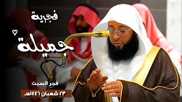 تلاوة جميلة لفواتح #سورة_الفرقان | فجر السبت 23 شعبان 1446هـ بالمسجد الحرام | فضيلة الشيخ#بدر_التركي
