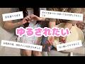 皆がパートナーにゆるされていることを聞いてみました