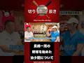 長嶋一茂の野球を始めた幼少期について #デーブ大久保 #野球 #長嶋一茂 #切り抜き #ヤクルト #ジャイアンツ #巨人