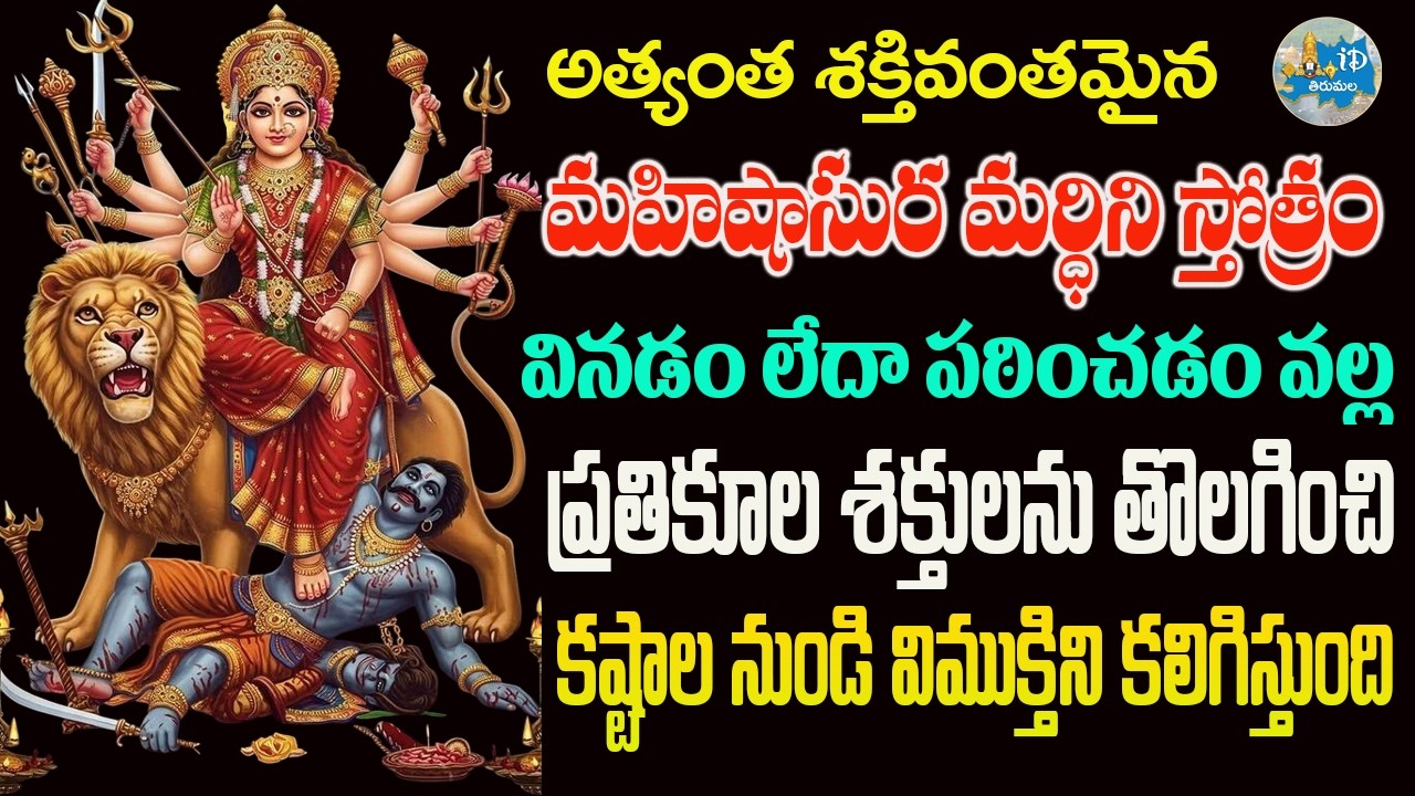 అత్యంత శక్తివంతమైన మహిషాసుర మర్ధిని స్తోత్రం | Mahishasura Mardini Stotram | Devotional songs