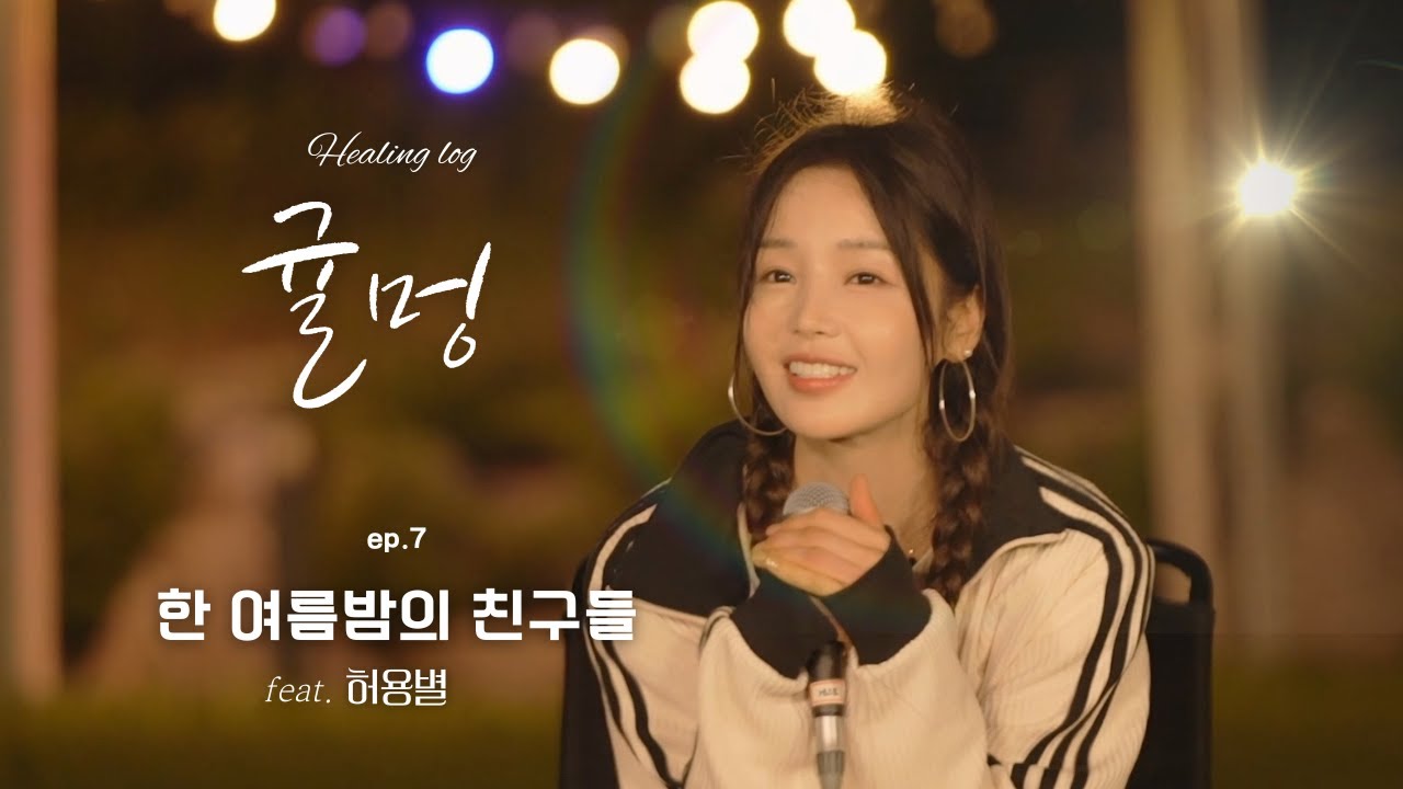🍊 남규리 뮤직토크쇼 | Ep.07 함께 해줘서 고마워🧡 | 한 여름밤의 친구들(feat.허용별)
