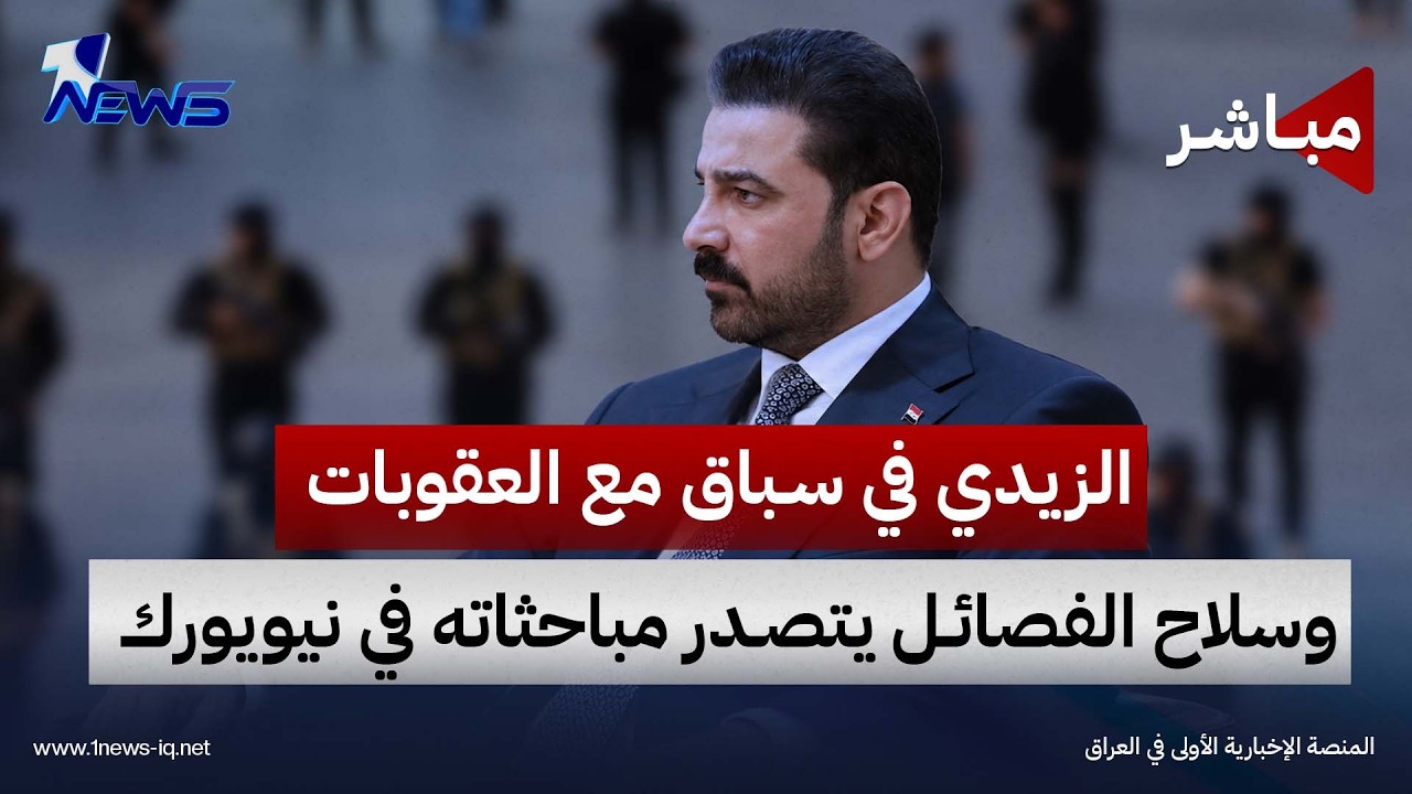 الزيدي في سباق مع العقوبات.. وسلاح الفصائل يتصدر مباحثاته في نيويورك | اخبار الثامنة 2026/9/21