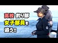 ツナガール！女子高生が釣って捌いて食べる！魚に夢中な高校生に密着 『放課後をサボるな！ 18』フルバージョン前編【釣りビジョン】
