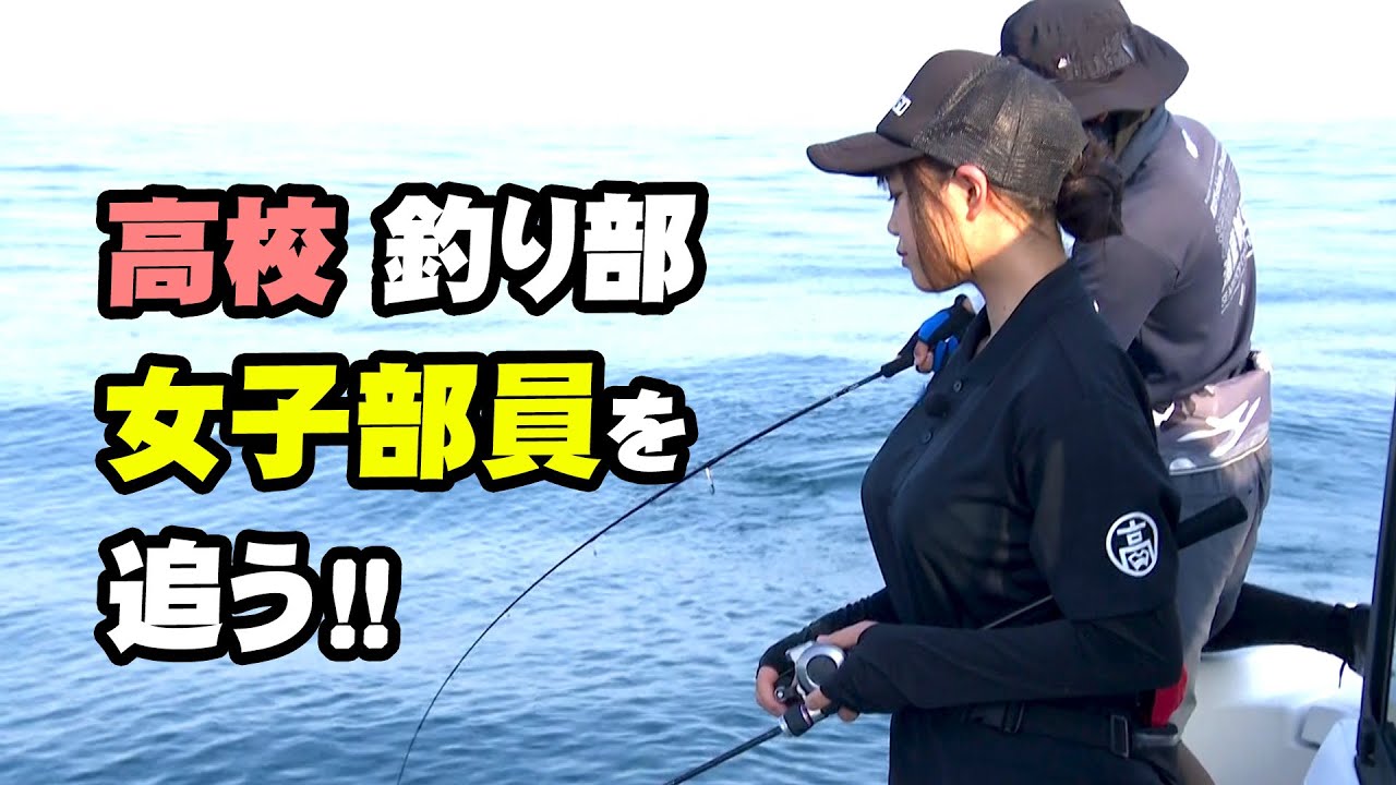 ツナガール！女子高生が釣って捌いて食べる！魚に夢中な高校生に密着 『放課後をサボるな！ 18』フルバージョン前編【釣りビジョン】
